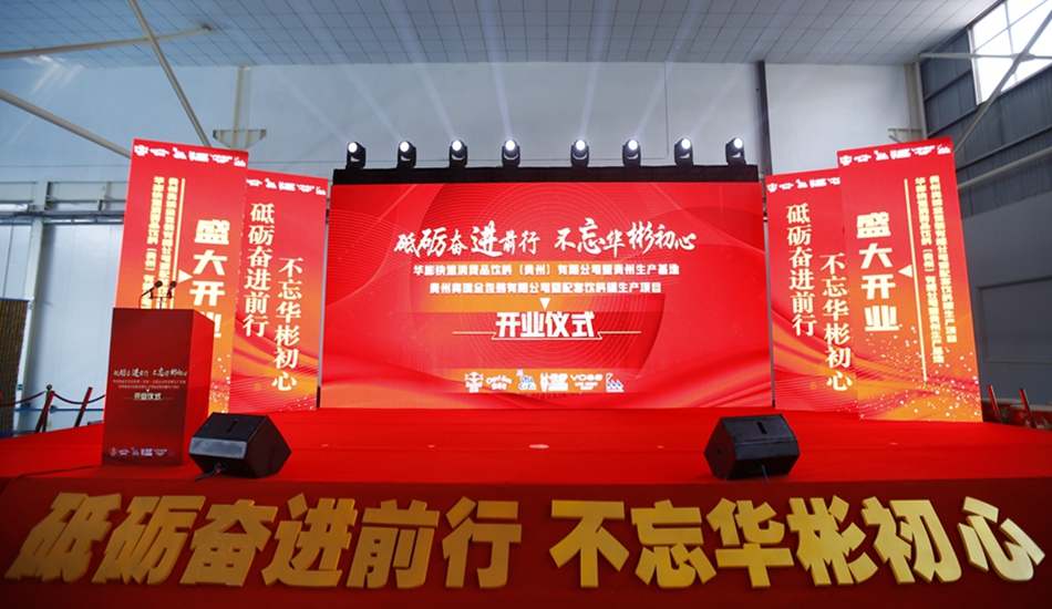 华彬集团贵州生产基地+奥瑞金配套饮料罐生产项目开业庆典仪式