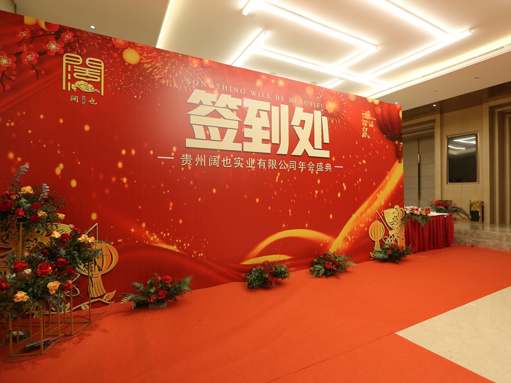 贵州阔也实业有限公司2020年年会盛典(图1)