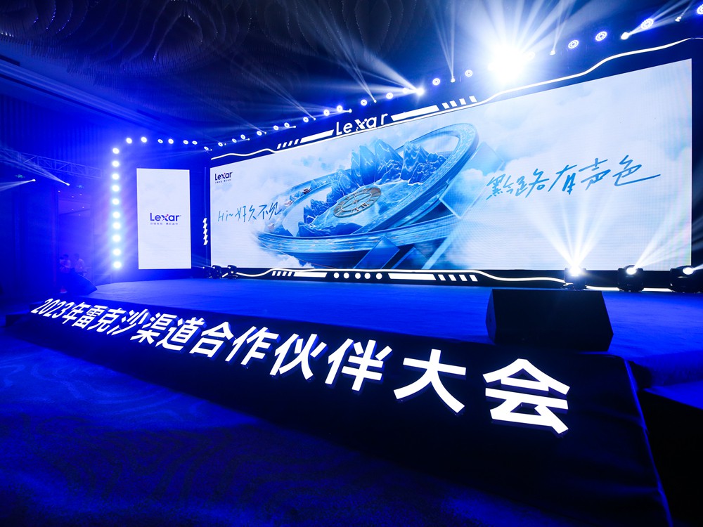 2023年雷克沙（Lexar）渠道合作伙伴大会（会议活动）